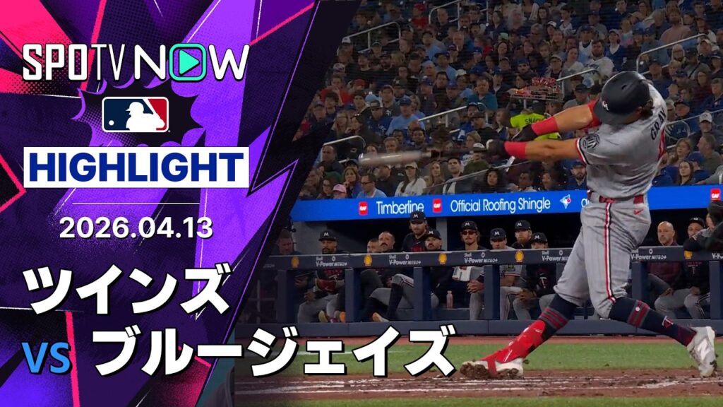 【ブラッドリーが5回1失点7奪三振で3勝目！｜試合ハイライト】ツインズvsブルージェイズ MLB2026シーズン 4.13