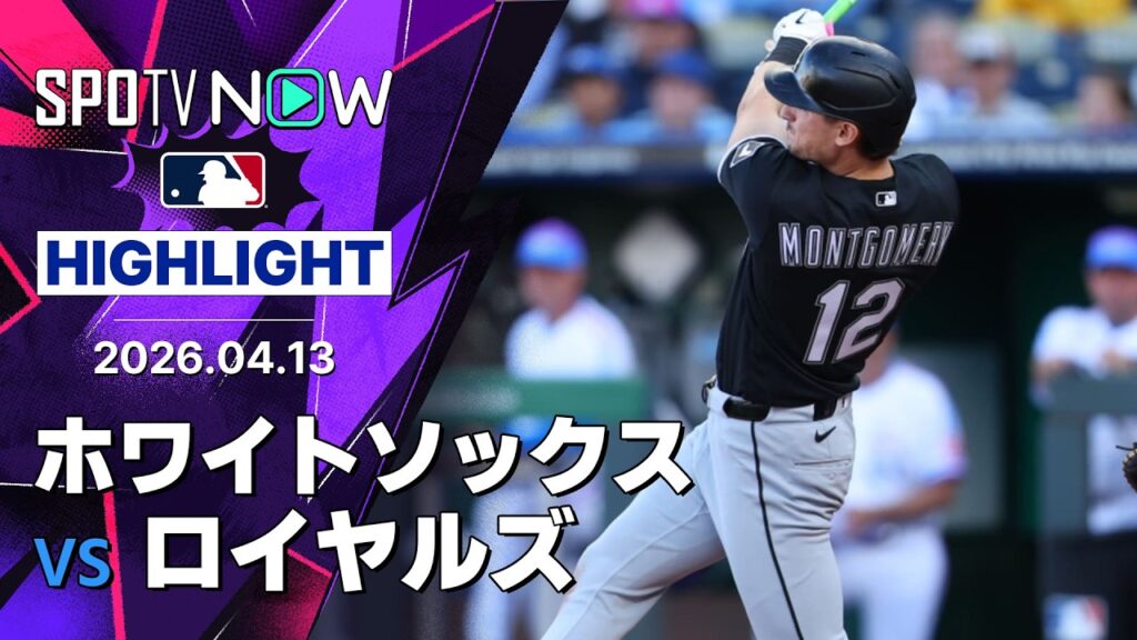 【ホワイトソックスが接戦制し連敗を2でストップ｜試合ハイライト】ホワイトソックスvsロイヤルズ MLB2026シーズン 4.13