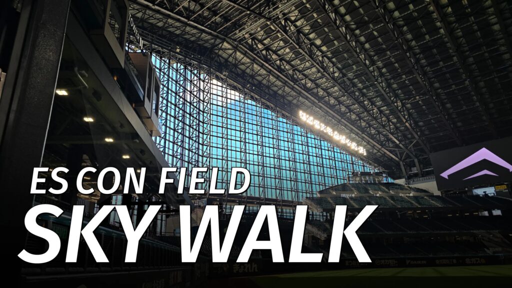 新アクティビティ誕生！「ES CON FIELD SKY WALK」5/1(金)開業！　～地上約70mのエスコンフィールド最高到達点から、世界最大級のガラスウォールを横目にスタジアム・ビューを体験～