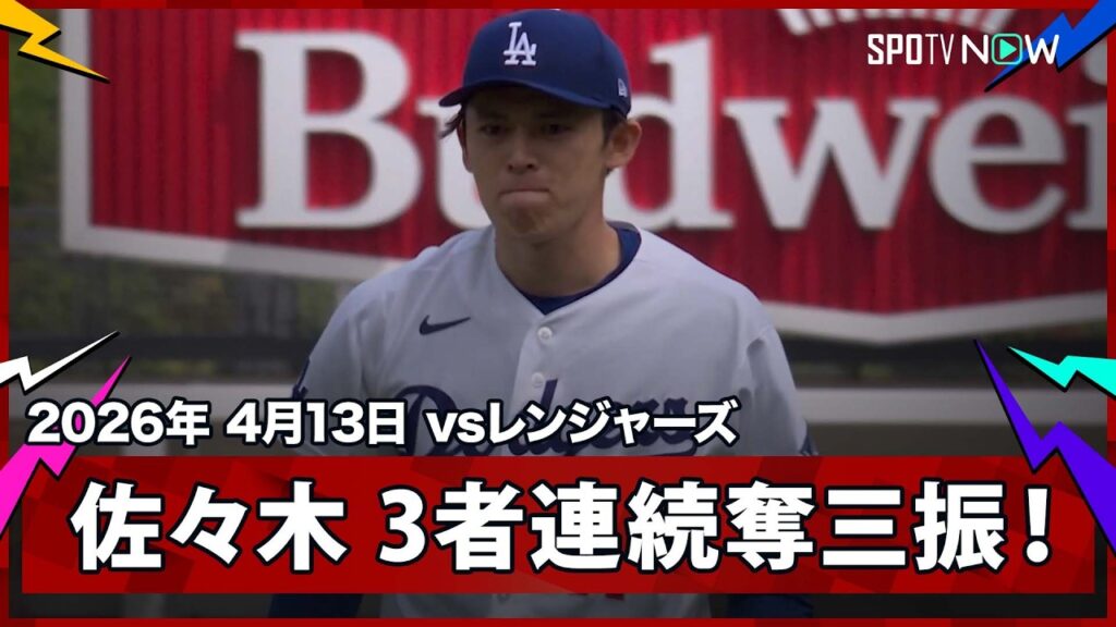 【佐々木朗希 初回にヒットと四球で無死一,二塁のピンチも後続を3者連続三振斬り！】レンジャーズvsドジャース MLB2026シーズン 4.13