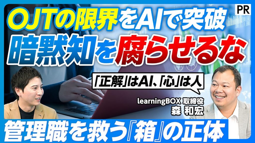 【企業の暗黙知が資産に】生成AIで組織教育が変わる／既存のeラーニング、OJTの限界／あえて教材を持たない「真っ白な箱」に組織の文化･メソッドを入れていく／AIが自動的に研修コースを生成
