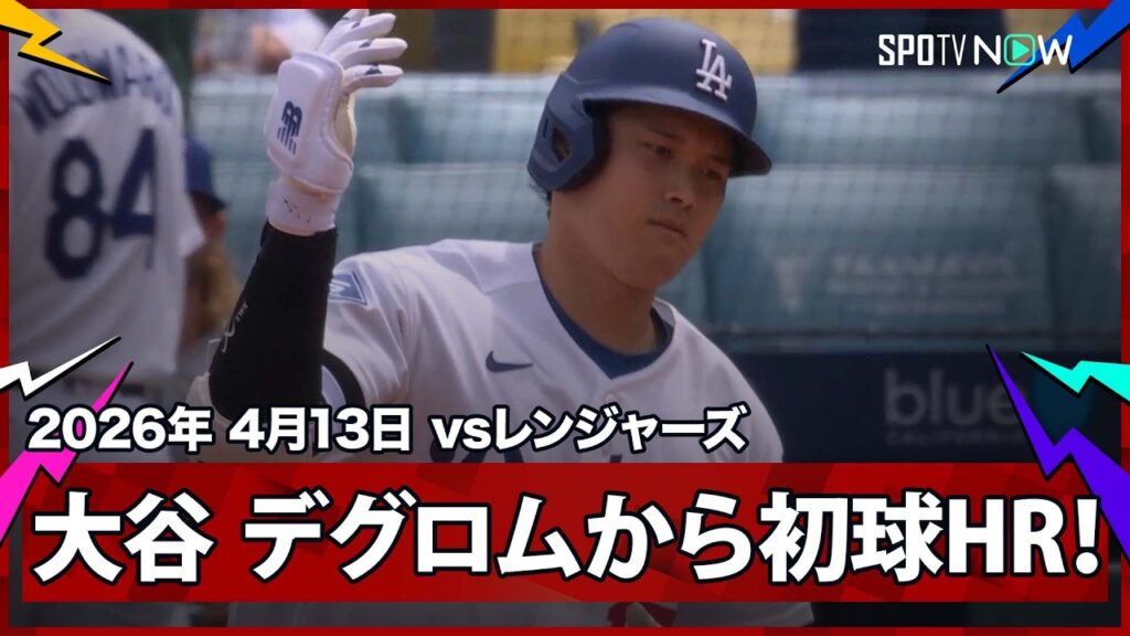 【大谷翔平 2度のサイ・ヤング賞投手デグロムとの初対戦でまさに“超ド級な”初球先頭打者アーチ＆46試合連続出塁！】レンジャーズvsドジャース MLB2026シーズン 4.13