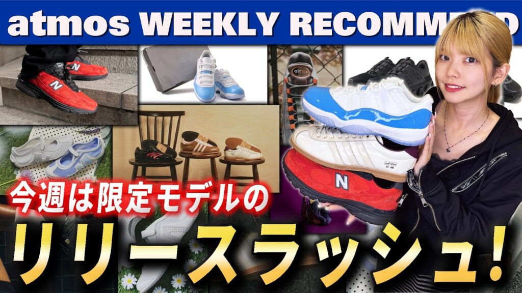 【NIKE/adidas/NB】993のatmos New Balance限定カラーやアディダス BOWLING SHOES AJ11 UNCまで一挙紹介！ 【WEEKLY RECOMMEND】