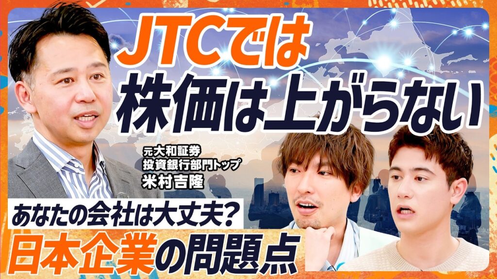 【あなたの会社は大丈夫か？】「JTCでは株価が上がらない」EXIT・りんたろー。&ハセンに元大和証券バンカーが熱弁／日立・レゾナック・資生堂の明暗／株価が上がって得するのは会社員【マネースキルセット】