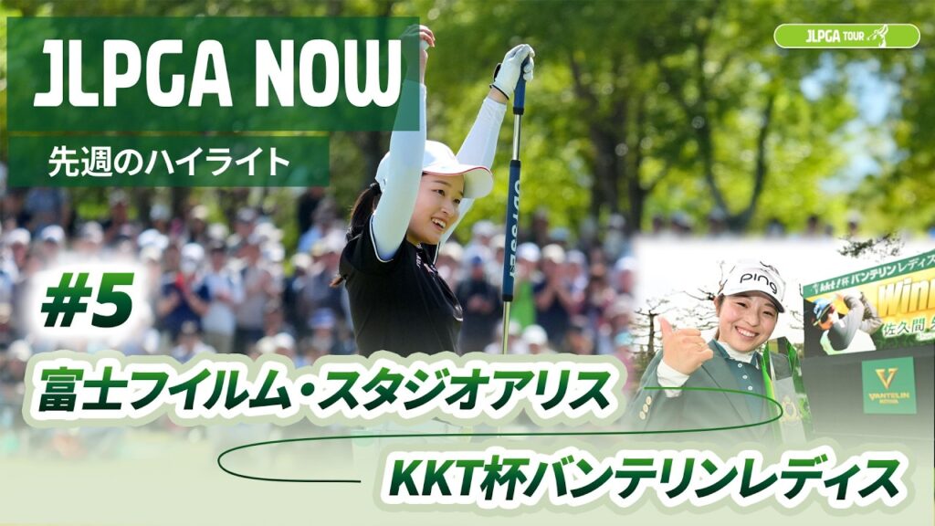 【JLPGA NOW ＃5】〜先週のハイライト〜 | 富士フイルム・スタジオアリス女子オープン