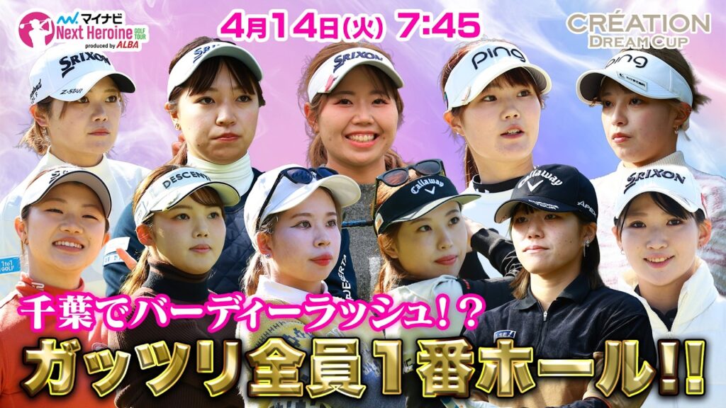 【4/14(火)7:45〜LIVE配信 】マイナビ ネクストヒロインゴルフツアー第3戦 CRÉATION DREAM CUP 千葉でバーディーラッシュ！？ ガッツリ全員１番ホール！！