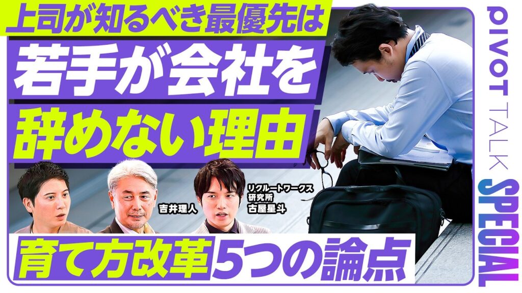 【良い上司とは】「ゆるさ」に対するすれ違い／「若手のやりたい」優先の弊害／野球界のハラスメント事情／若手が辞めない理由が重要／育て方改革５つの論点／マネジメントの失敗例【PIVOT SPECIAL】