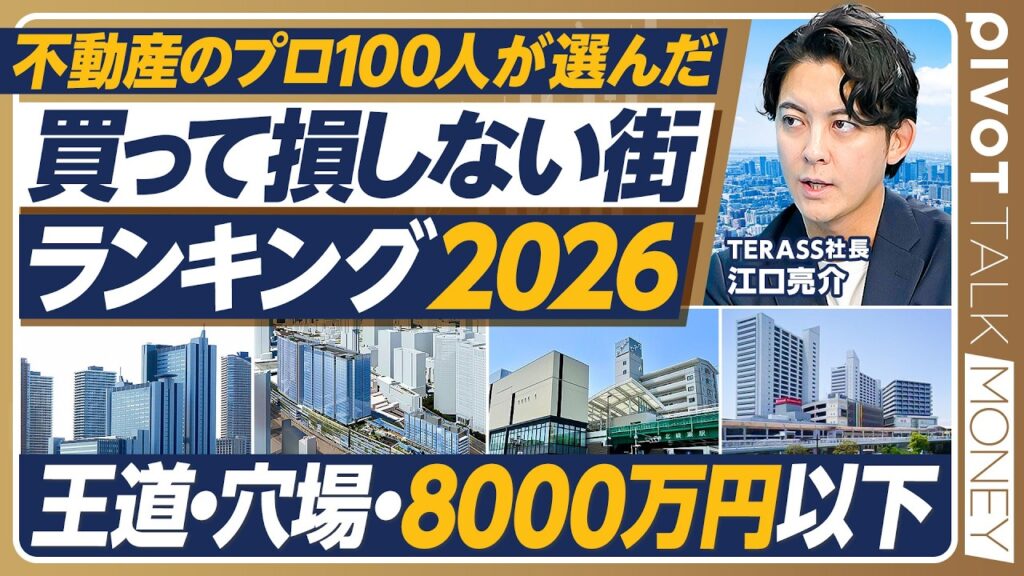 【プロ100人が選んだ「買って損しない街」ランキング】「王道の街」トップ10／武蔵小杉のバランス／品川の再開発／「穴場の街」トップ10／「8000万円以下の街」トップ10／後悔しないための３箇条