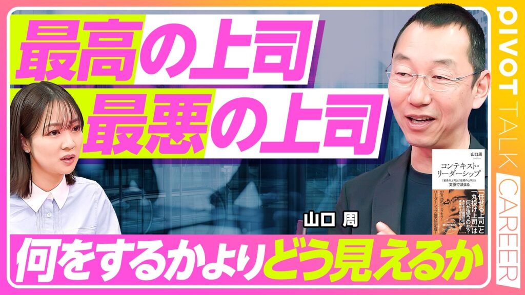 【最高の上司、最悪の上司】リーダーの評価は「印象」で決まる／何をするかより、どう見えるかが大事／「文脈」を設計せよ／「任せる」も「丸投げ」も同じこと／コンテキスト・リーダーシップ【CAREER】