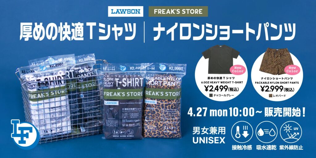 4月27日に販売する、コンビニエンスストア「ローソン」とFREAK’S STOREの協業企画『ローソンフリーク』第7弾のアイテム情報が解禁！