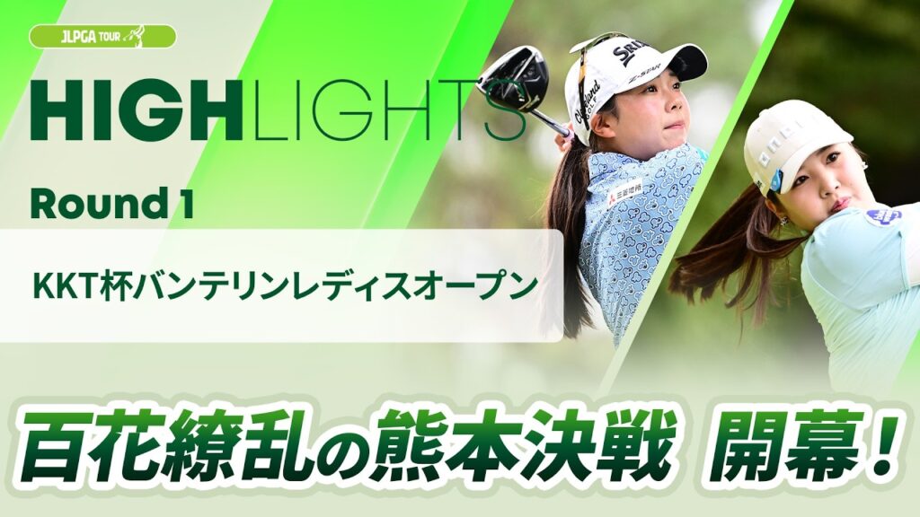 【ロングハイライト】KKT杯バンテリンレディスオープン – Round1