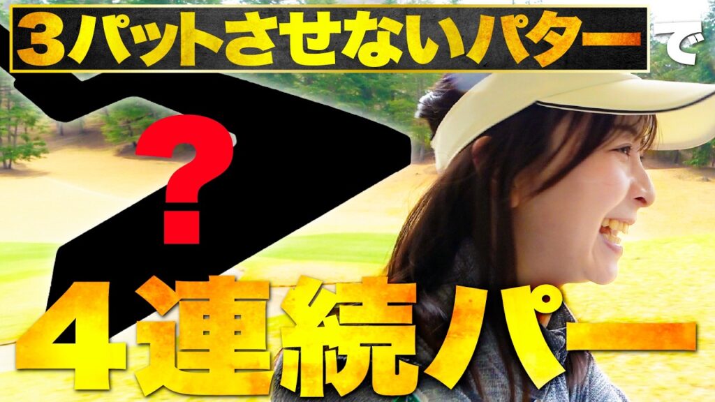 【もう、3パットさせない】再びあの話題のパターを使ってラウンドしてみた！！スコアがすごい【5-9H】【CROSSPUTT】