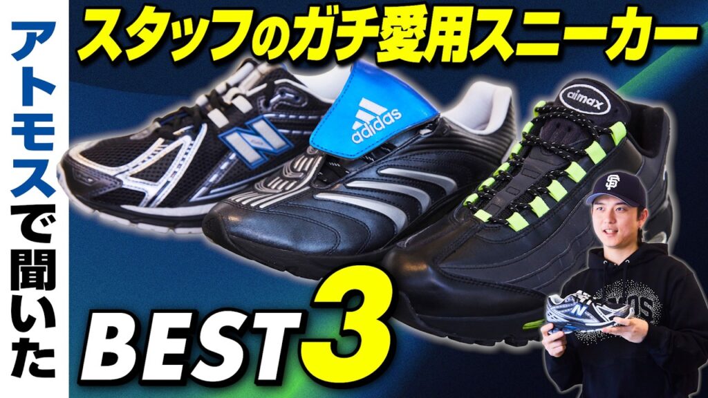 スニーカートレンドを牽引する「アトモス」店員のBEST3！別注NBからスパイク着想アディダスまで［30代］［40代］［50代］