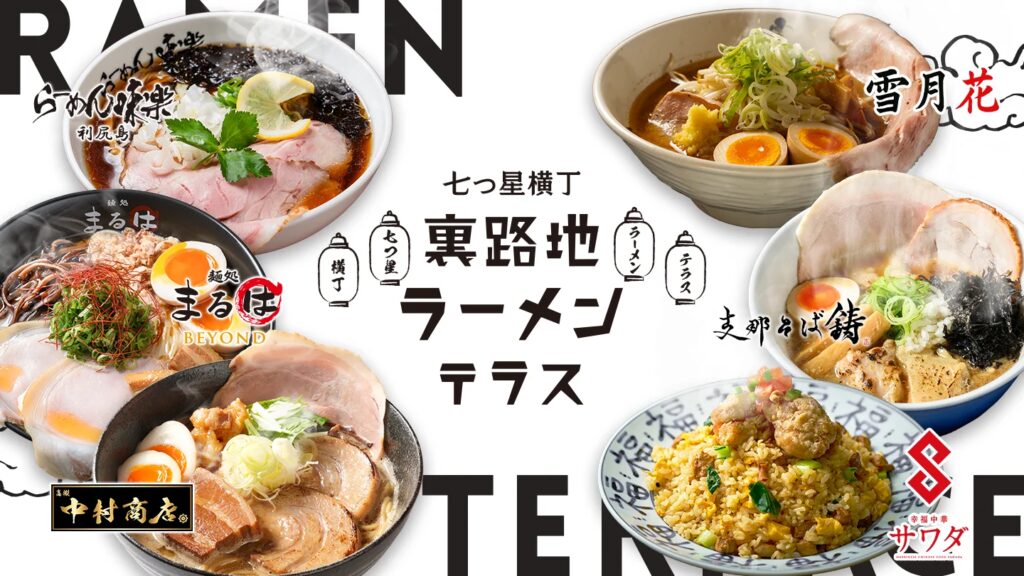 「七つ星横丁 裏路地ラーメンテラス」 5/1(金)営業開始！