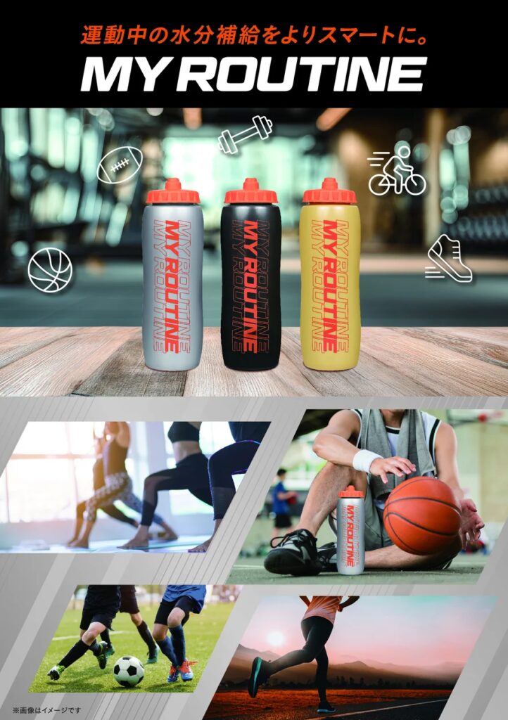 「運動中の水分補給をよりスマートに。」「マイルーティーン」から握るだけで飲める操作性・携帯性・衛生性を兼ね備えた『スクイズボトル』新登場