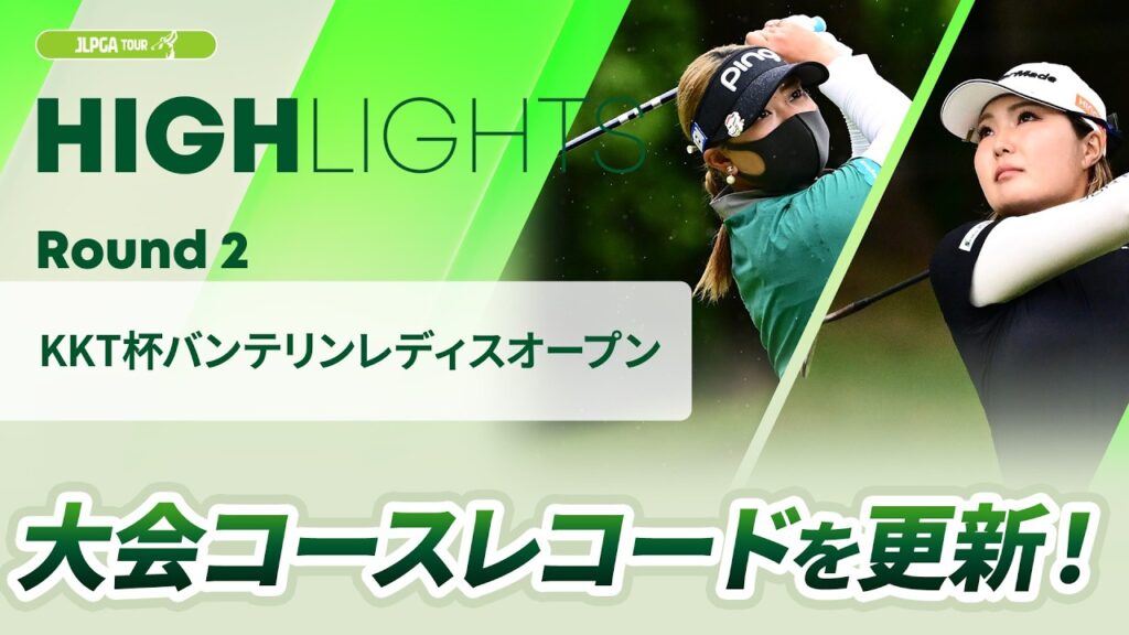 【ロングハイライト】KKT杯バンテリンレディスオープン – Round2