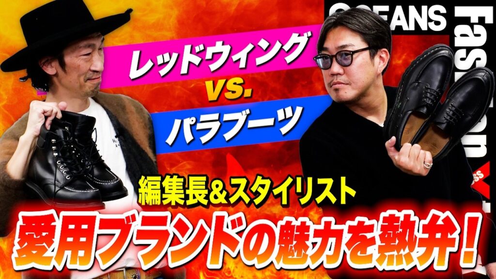 「レッドウィング vs. パラブーツ」編集長＆スタイリストが愛用ブランドの魅力を熱弁！