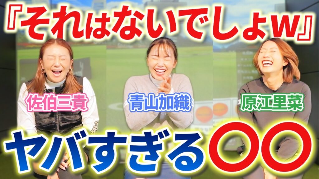 【佐伯三貴×青山加織×原江里菜】第二話：ヤバすぎた当時の◯◯の話