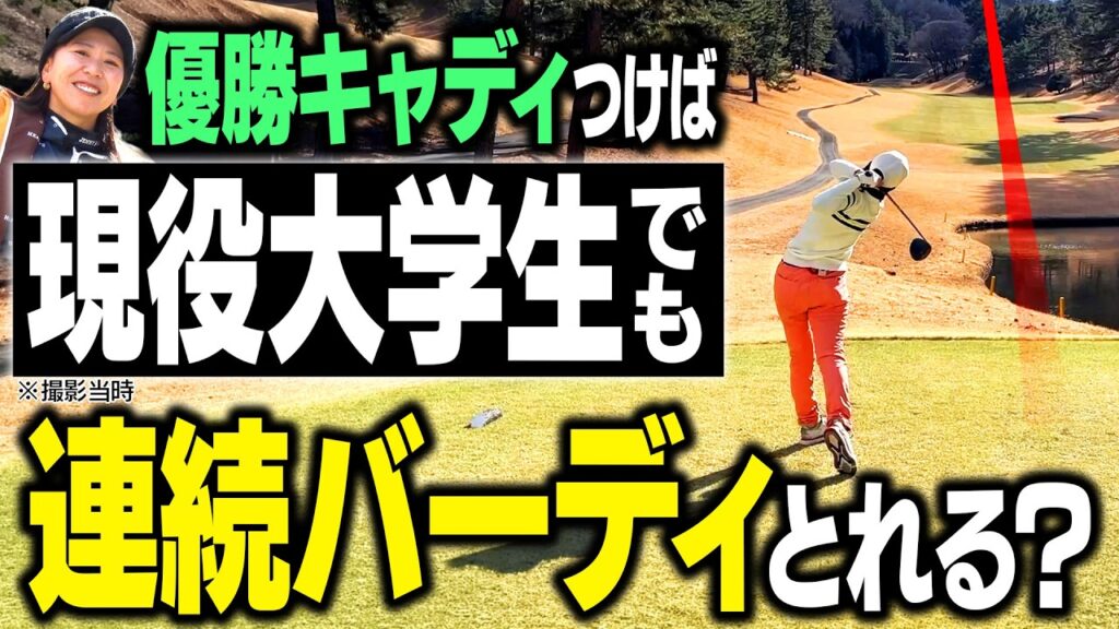 【検証】優勝キャディがつけば現役大学生ゴルファーでも連続バーディとれる説【キャディって大事】 #吉田弓美子 #検証 #ラウンド #ゆみチャンネル