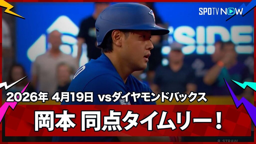 【岡本和真 第3打席に貴重な同点タイムリーを放ち、4試合ぶりの打点＆マルチ安打を記録！】ブルージェイズvsダイヤモンドバックス MLB2026シーズン 4.19