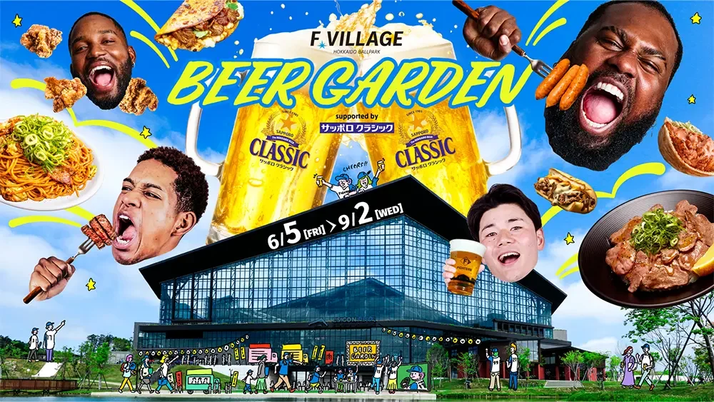 6/5(金)~9/2(水)北海道の夏、Fビレッジで最高の乾杯を！ビアガーデン開催！期間中は北海道初出店の絶品グルメも！