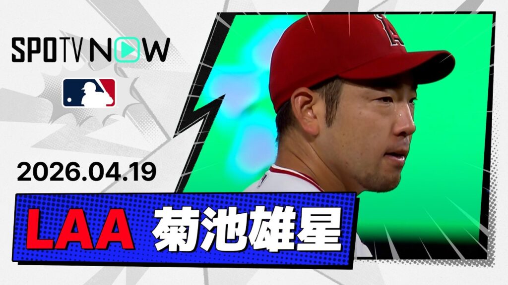 【6回8奪三振無失点の好投！菊池雄星 投球ダイジェスト】パドレスvsエンゼルス MLB2026シーズン 4.19