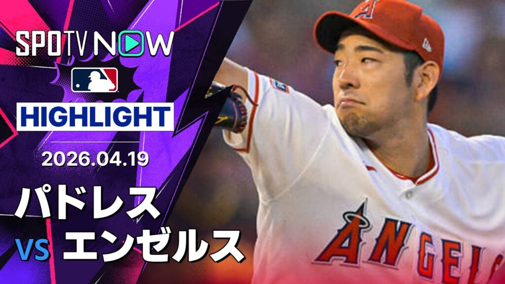 【エンゼルス・菊池雄星が好投するもリリーフが崩れ3連勝ならず｜試合ハイライト】パドレスvsエンゼルス MLB2026シーズン 4.19