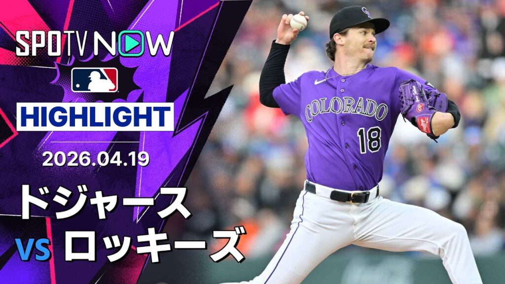 【難攻不落のロッキーズブルペン陣が完封リレー！｜試合ハイライト】ドジャースvsロッキーズ MLB2026シーズン 4.19