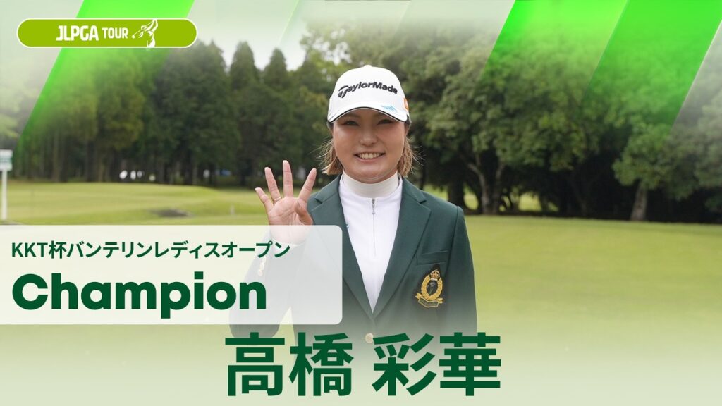 【高橋 彩華】優勝直後インタビュー🎤 | KKT杯バンテリンレディスオープン