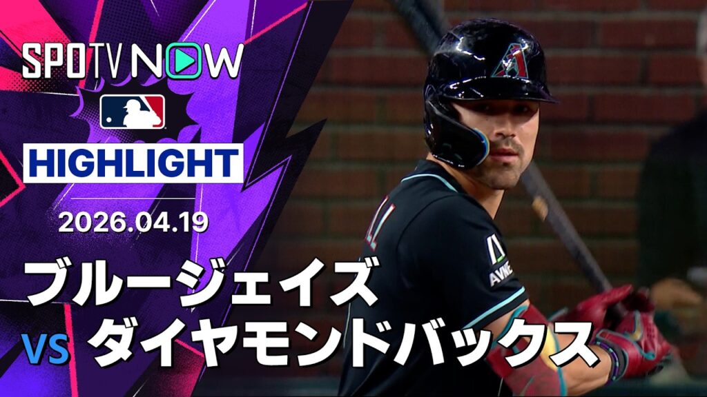【岡本が同点打も、8回にキャロルの満塁弾で決着｜試合ハイライト】ブルージェイズ vs ダイヤモンドバックス MLB2026シーズン 4.19