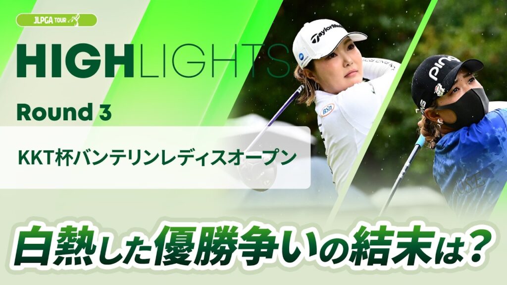 【ロングハイライト】 KKT杯バンテリンレディスオープン – Round3