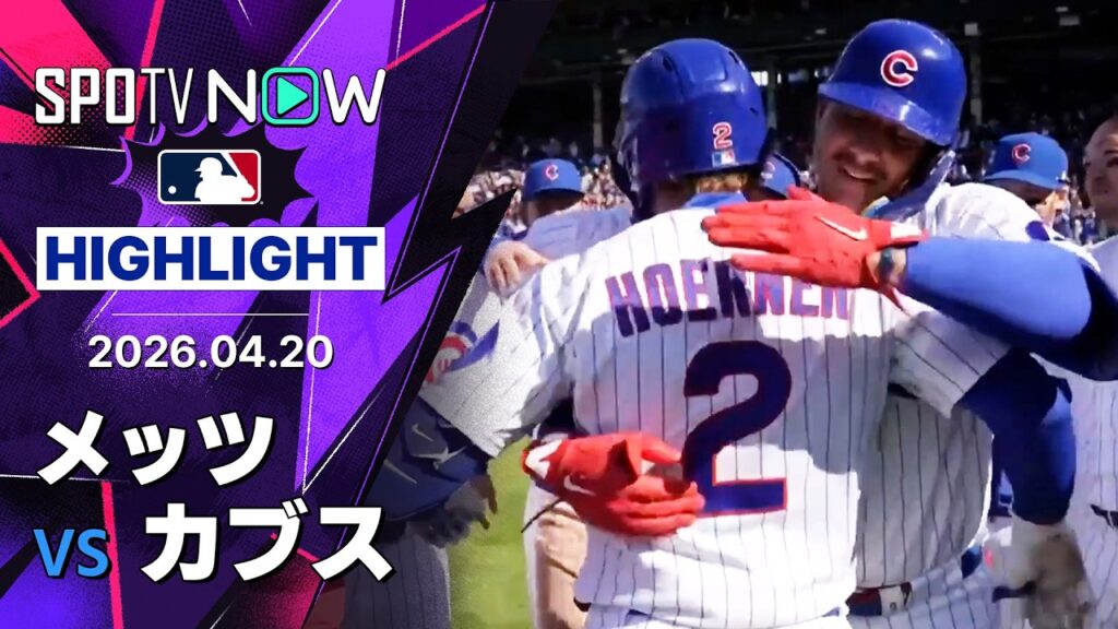【カブスが延長制し5連勝！メッツは22年ぶりの11連敗…｜試合ハイライト】メッツvsカブス MLB2026シーズン 4.20