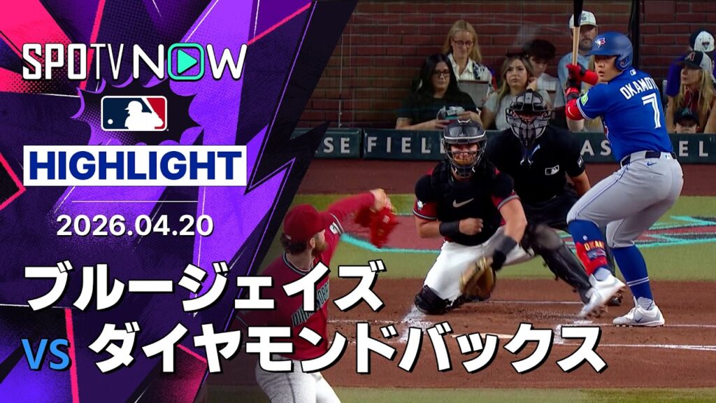 【岡本が16試合ぶりの一発を含む3打点の活躍！チームも連敗ストップ！｜試合ハイライト】ブルージェイズ vs ダイヤモンドバックス MLB2026シーズン 4.20