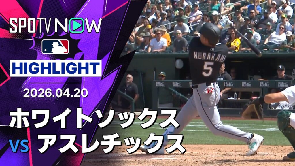 【村上が3戦連発の特大8号2ラン！｜試合ハイライト】ホワイトソックスvsアスレチックス MLB2026シーズン 4.20