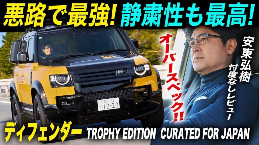 「1300万でもこの装備と性能なら安い！」人気SUV「ディフェンダー」の特別モデルに安東弘樹が試乗。ディーゼルエンジンを絶賛！