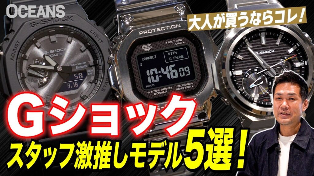 【Gショック】大人が買うならこの時計！スタッフが本音で激推しするモデルは復刻名機、メタル、ブラックモデル、スケルトン…［30代］［40代］［50代］