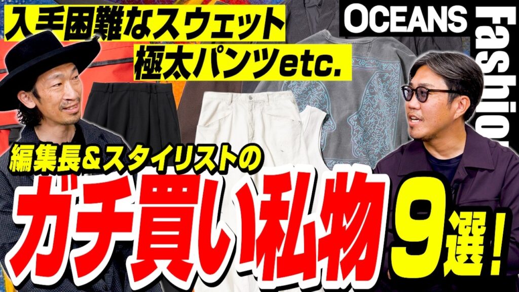 入手困難なスウェットに極太パンツetc. 編集長＆スタイリストの「ガチ買い私物」9選［30代］［40代］［50代］［メンズファッション］