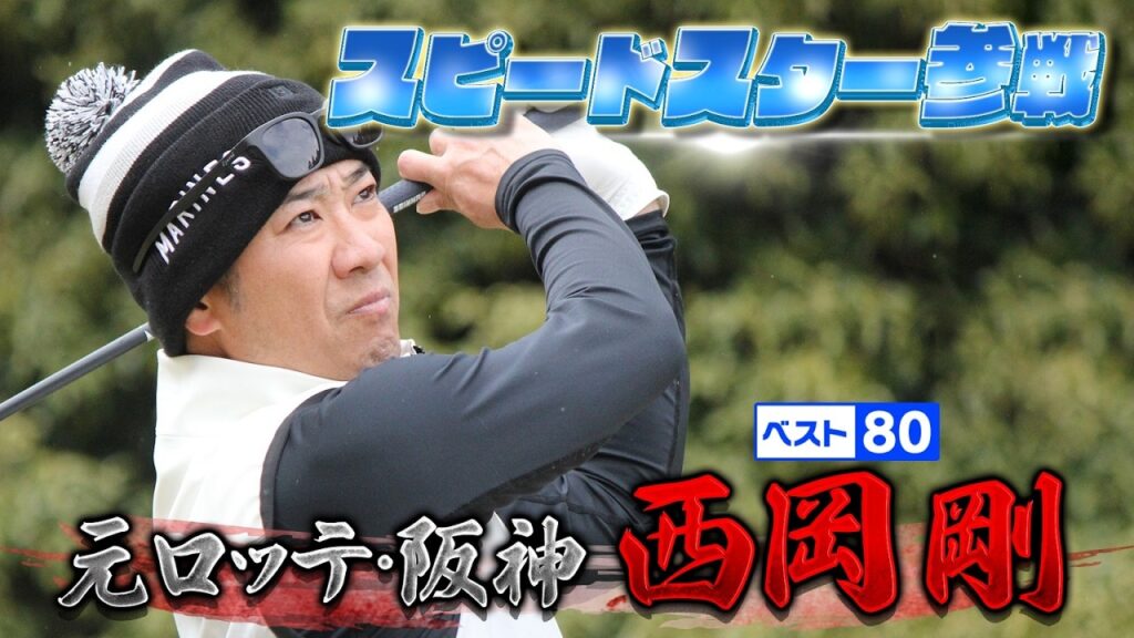 【元阪神＆ロッテ】スピードスターは飛距離もレベチ！【ゲスト：西岡剛】(#119)