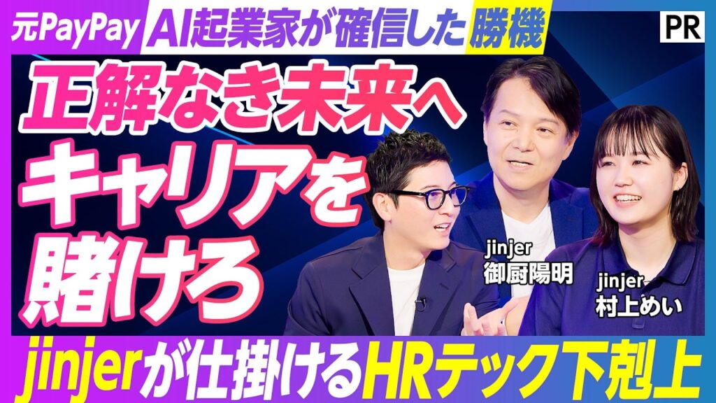 【元PayPay社員番号9番･AI起業家がHR テックに賭けた理由】jinjerの10年モノ「統合型データベース」の強み／人事が無くなる未来とは／人事データ分析／AI時代、人は何に賭けるのか？