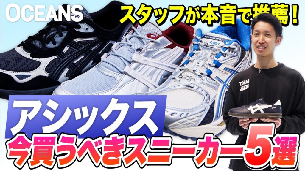 【アシックス】国内外で争奪戦!? スタッフが“自腹”で買った今季のBEST3スニーカーを発表！［30代］［40代］［50代］
