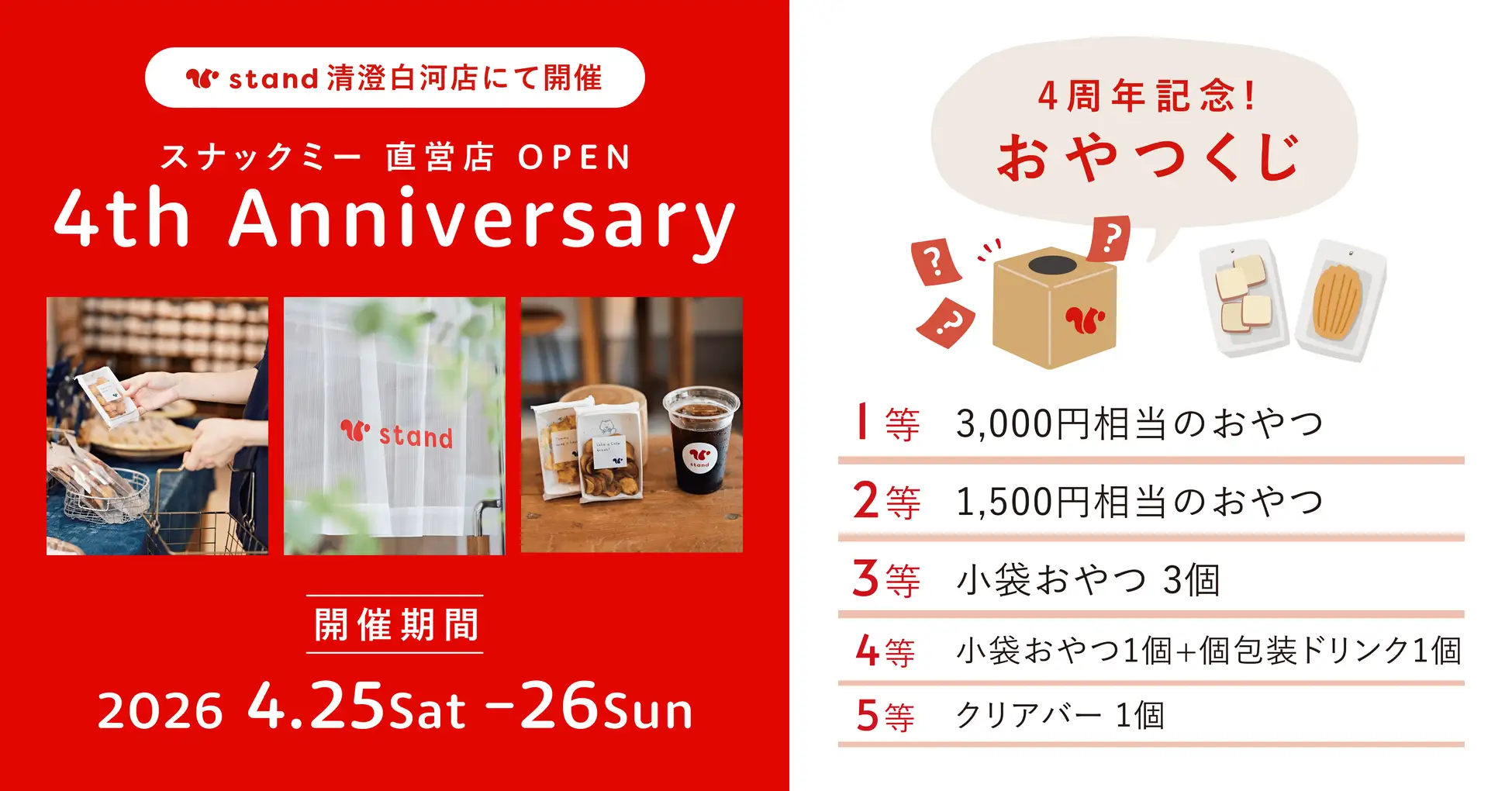 【オープン4周年】「スナックミースタンド 清澄白河」にて、豪華景品が必ず当たる「おやつくじ」イベントを開催【4月25日(土)～4月26日(日)】