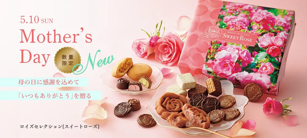 【ロイズ】母の日にスイーツの花束を。新商品「ロイズセレクション[スイートローズ]」を4月15日に発売。