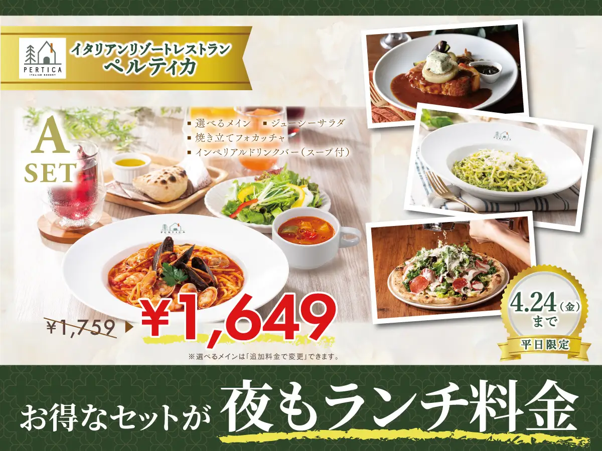 【イタリアン リゾート ペルティカ】平日限定でお得なセットが『夜もランチ料金』で楽しめる特別なチャンス！ぜひこの機会に五感をくすぐるイタリアンでお得に至福のディナーをお楽しみください。