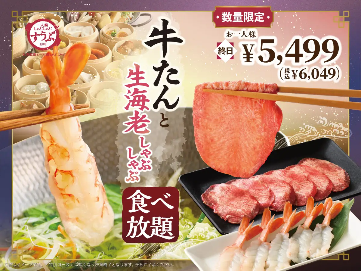 【一人鍋しゃぶしゃぶ すうぷ 静岡パルコ】『牛たん』×『生海老』の贅沢共演！4/16(木)より「牛たんと生海老しゃぶしゃぶ」を数量限定でご提供！肉と海鮮の旨みを”食べ放題”でご堪能ください！