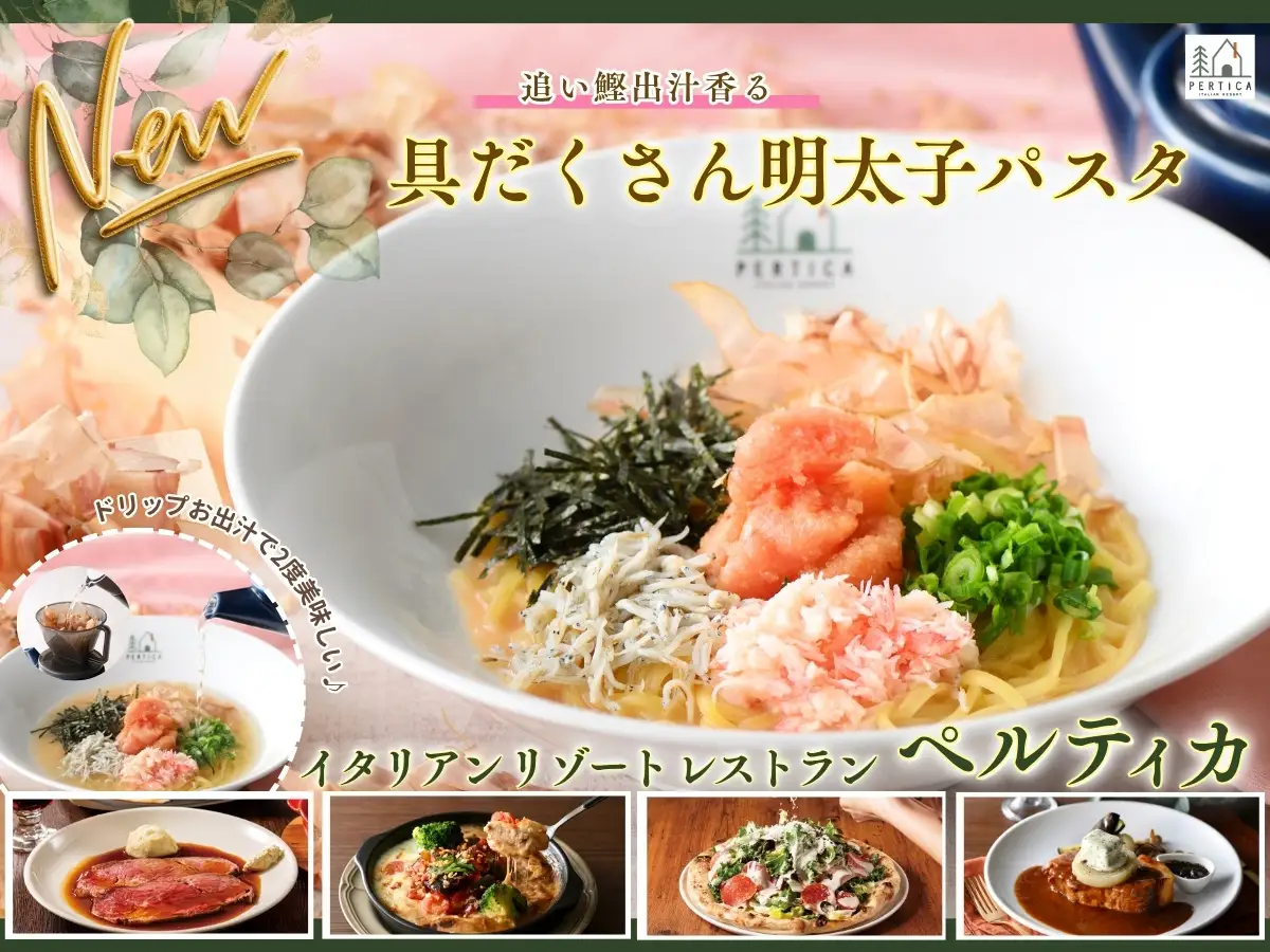 【イタリアン リゾート ペルティカ】春の贅沢♪お出汁で二度美味しい♪彩り豊かな『追い鰹香る 具だくさん明太子パスタ』が新登場！香り高い“ドリップ出汁”で味わう、心華やぐ春のご褒美ランチを！