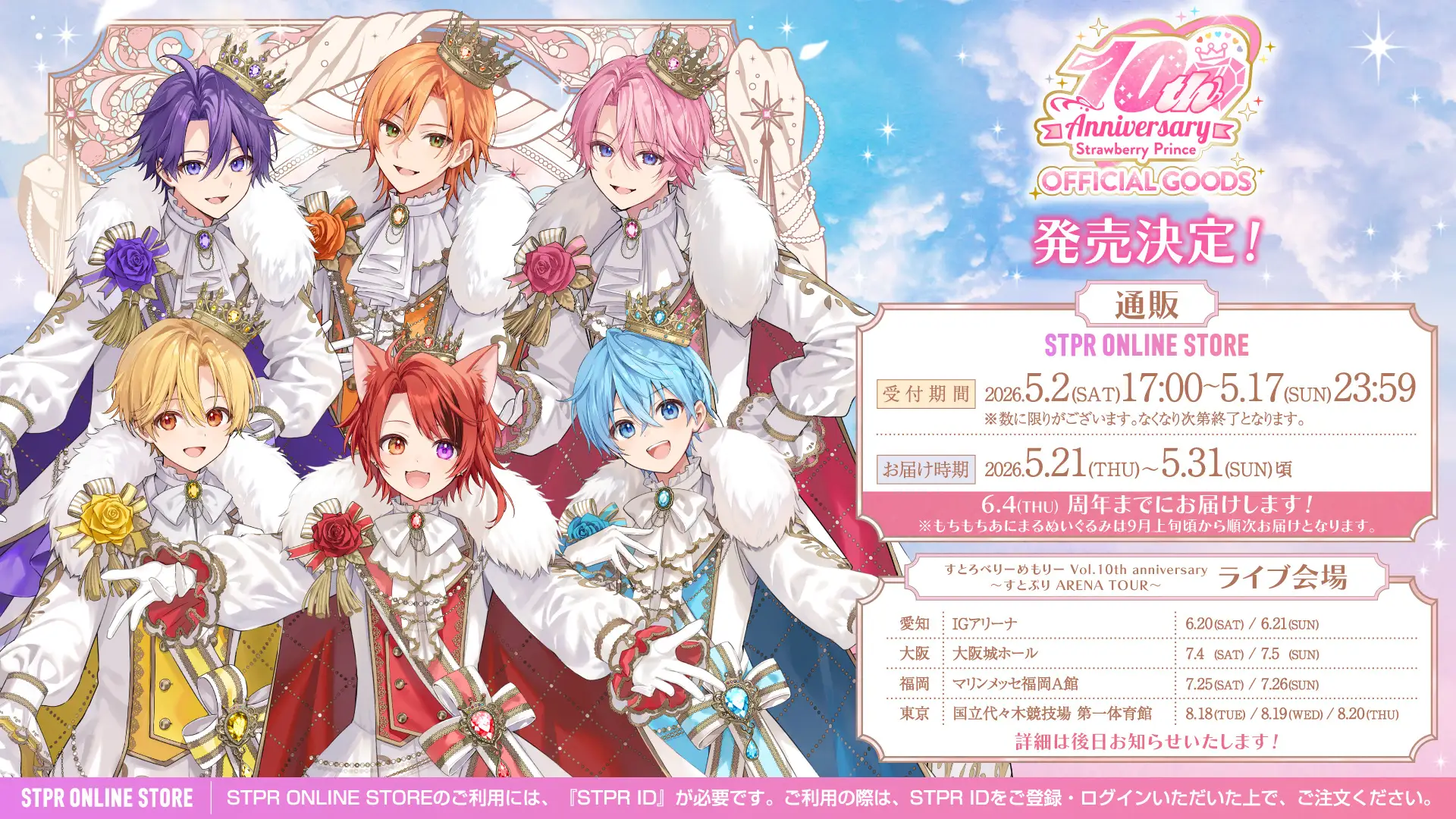 すとぷり結成10周年記念グッズ発売決定!王子衣装の周年ビジュアルを すとぷり結成10周年記念グッズ発売決定!王子衣装の周年ビジュアルを