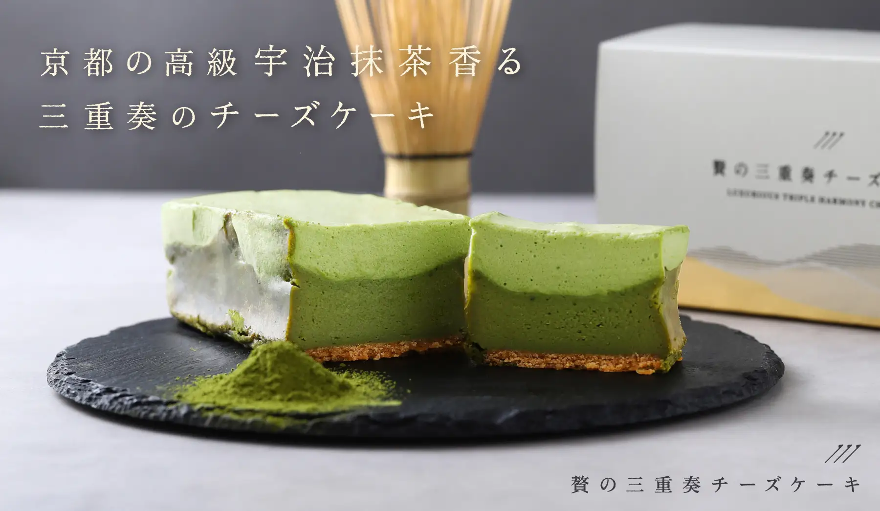 お酒が止まらなくなる「贅の三重奏チーズケーキ -宇治抹茶-」を販売開始