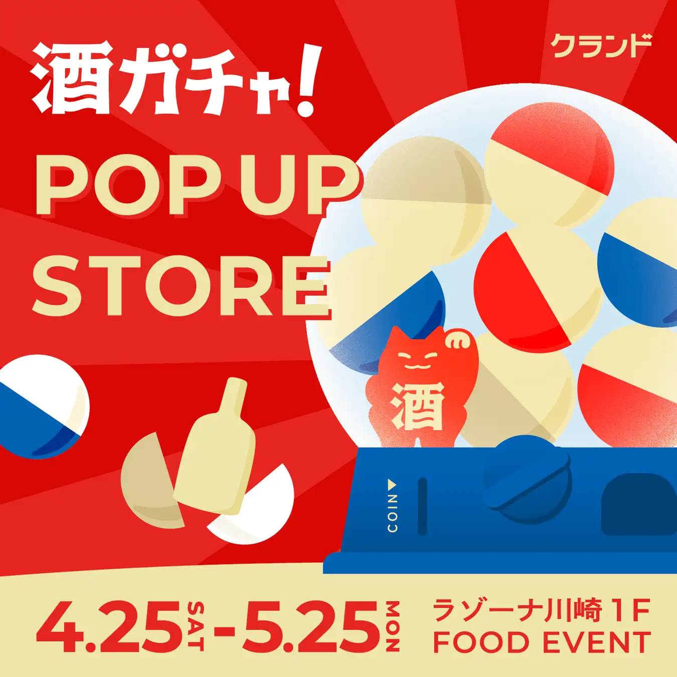 【4/25～5/25】ラゾーナ川崎プラザで、SNSで話題の「酒ガチャ」のイベント「クランド 酒ガチャ POP UP STORE」を開催