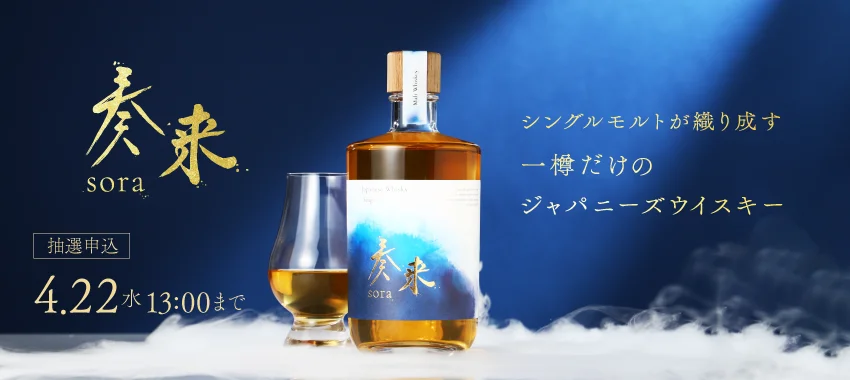 【一樽限定】1000日以上熟成したジャパニーズウイスキー「奏来 -sora-」が販売開始