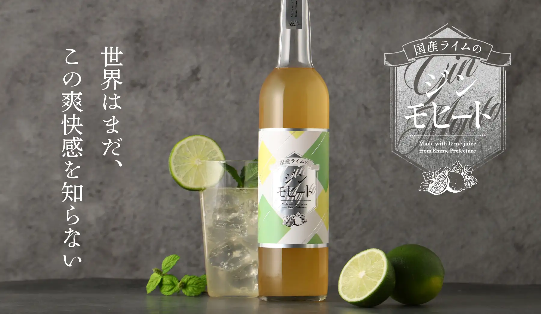 圧倒的な爽快感を追求した「国産ライムのジンモヒート」を販売開始